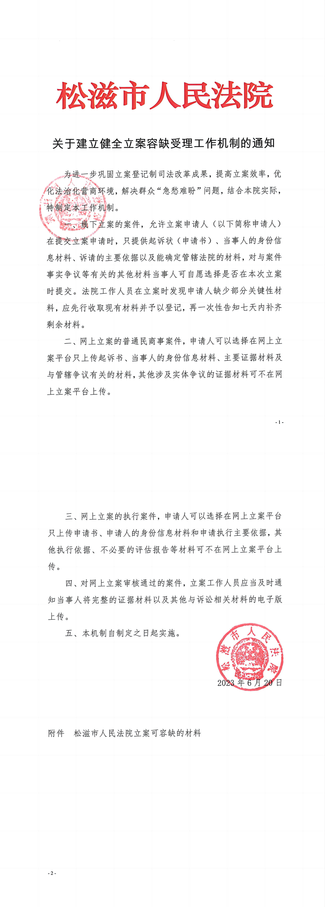 关于建立健全立案容缺受理工作机制的通知_11.png