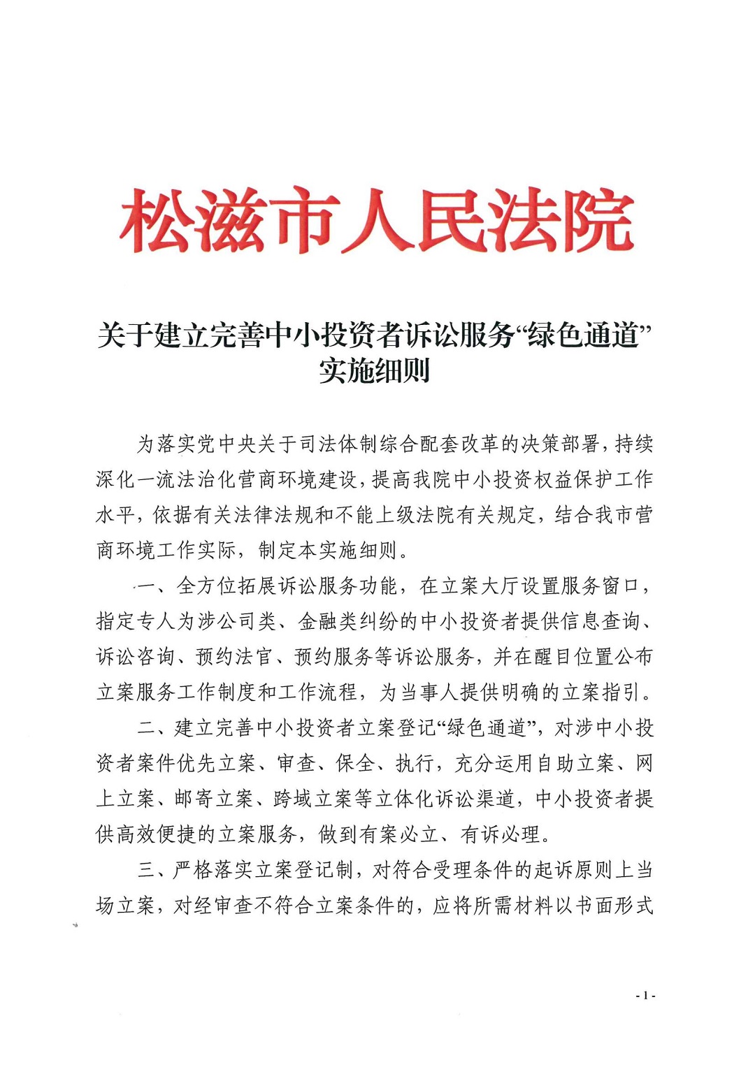 松滋市人民法院关于建立完善中小投资者诉讼服务“绿色通道”实施细则.jpg