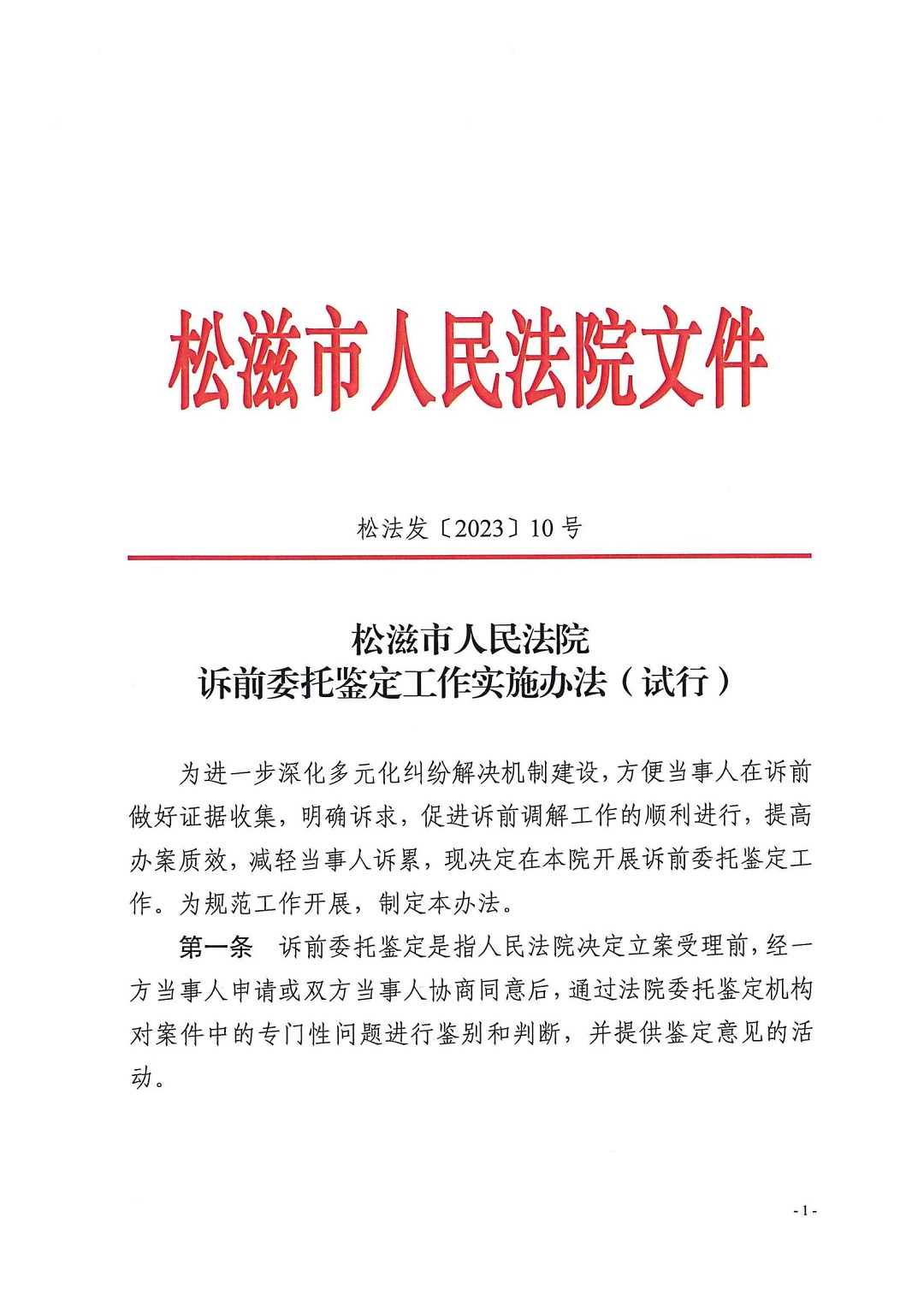 集中保全及诉前鉴定政策文件_00.jpg