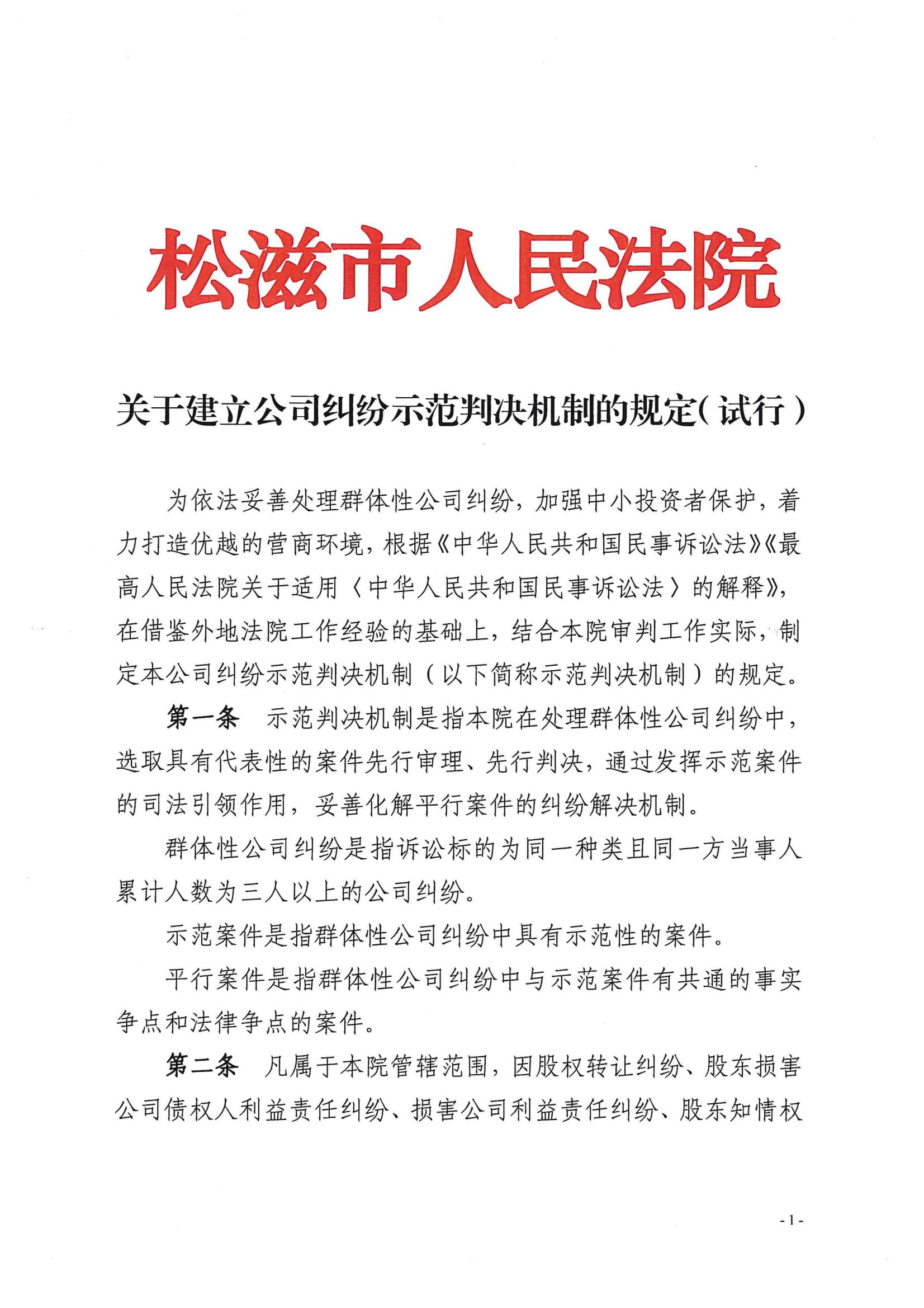 关于建立公司纠纷示范判决机制的规定（试行）_00.jpg