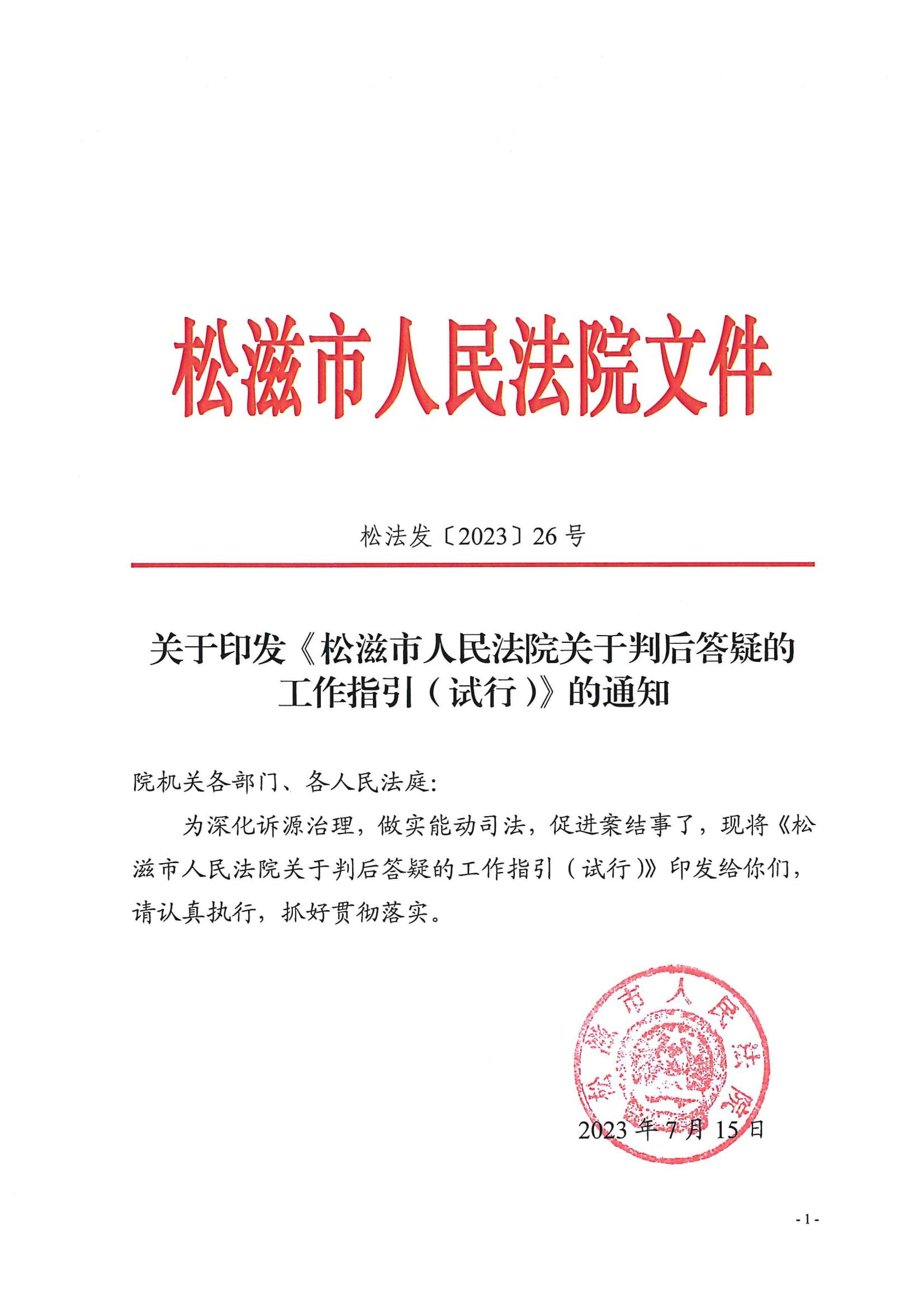 关于印发《松滋市人民法院关于判后答疑的工作指引（试行）》的通知.jpg
